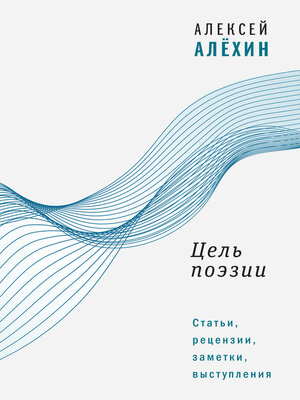 cover image of Цель поэзии